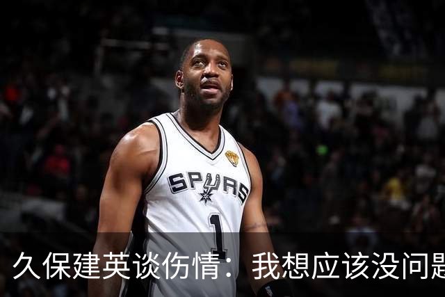 久保建英谈伤情：我想应该没问题，当时感觉像是从几个角度被撞到