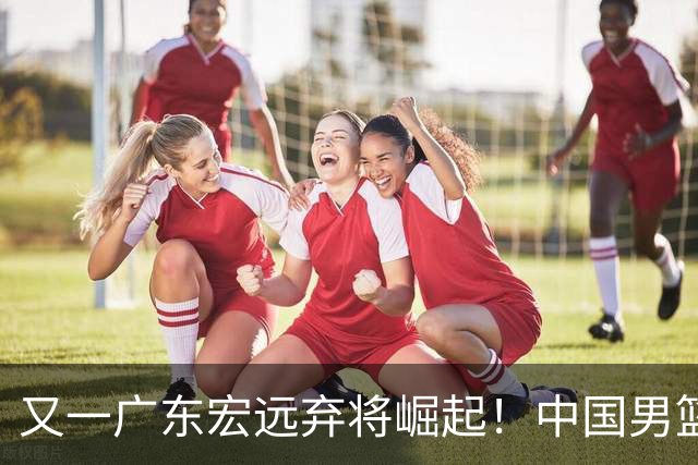 又一广东宏远弃将崛起！中国男篮20岁混血新星闪耀：砍28+11+5