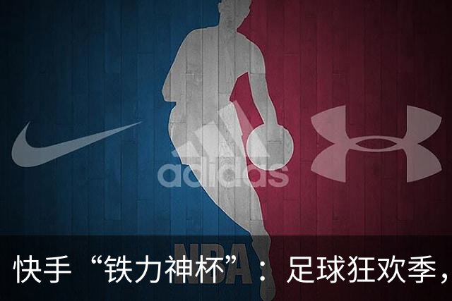 快手“铁力神杯”：足球狂欢季，“老铁”上场
