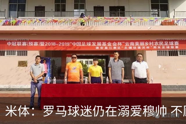 米体：罗马球迷仍在溺爱穆帅 不顾一切的支持他